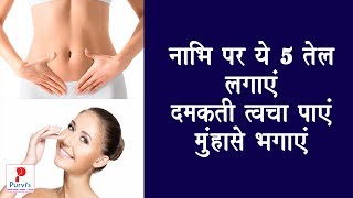 नाभि में यह तेल लगाएं और चेहरे पर नेचुरल निखार पाएं  Benefits Of Oiling In The Navel  Purvis [upl. by Jona571]