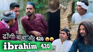 ढोंगी बाबा से मिला 420  ibrahim420  ibrahim 420 New Video  420  Team 420  ibrahim 420 Ki Video [upl. by Allehc]