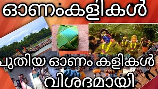 Onakalikalonam kalikalonakalionam games ഓണം കളികൾഓണം കളികൾ ഒരു ഓർമകളിലേക്ക് [upl. by Maccarthy741]