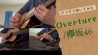 【ギター弾いてみた】欅坂46のOvertureをアコギだけ使って弾いてみました [upl. by Epul420]