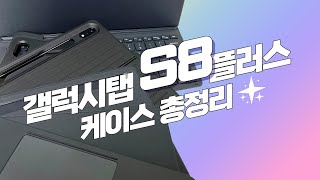 갤럭시탭 S8플러스 정품케이스 총정리뷰커버 북커버 프로텍티브 키보드북커버 슬림키보드 비교 및 S7FE S7플러스 호환성 체크까지 모두 확인 [upl. by Salis]