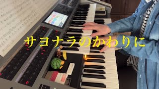 TUBE GACKT サヨナラのかわりに（耳コピ）エレクトーンアレンジ（1コーラスのみ） [upl. by Minor]