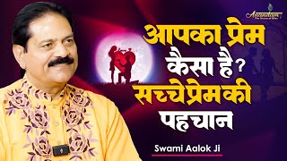 आपका प्रेम कैसा है  सच्चे प्रेम की पहचान Swami Aalok Ji [upl. by Acinej]