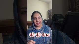 ਵੱਡੇ ਵੱਡੇ ਪੱਥਰ reality ego motivation shortsviral [upl. by Anders]