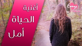 الحياة أمل  اغنية ايمي هتاري el hayat amal Emy Hetari [upl. by Laks]