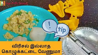 Kozhukattai Maavu Tips  விரிசல் இல்லாத கொழுக்கட்டை வேணுமா  Readymade Kozhukattai maavu [upl. by Allred]