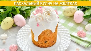 КАК ПРИГОТОВИТЬ ПАСХАЛЬНЫЙ КУЛИЧ НА ЖЕЛТКАХ Домашний вкусный сдобный на сливках на дрожжах [upl. by Euqnomod226]