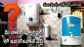 మీ water purifier లో ఇవి లేకపోతే వేస్ట్  మరి మీరు చెక్ చేసుకోండి [upl. by Innos]