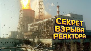 СЕКРЕТ ВЗРЫВА ЧАЭС  Chernobyl Liquidators [upl. by Ahsyad]