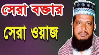 New Bangla Waz Tofazzal Hossain  Bangla Waj [upl. by Madeline704]