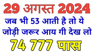 29 अगस्त सिंगल जोड़ी Faridabad Gaziabad Gali Disawarmain location 29082024 [upl. by Beitris]