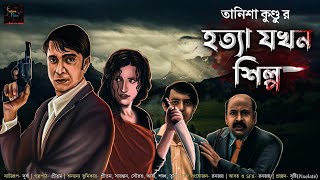 হত্যা যখন শিল্প  অনিদা সিরিজ  গোয়েন্দা গল্প  Goyenda Golpo  Feluda  Baksho Rahasya thriller [upl. by Peppi]