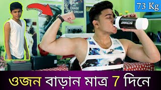 মাত্র 7 দিনে মোটা হওয়ার জন্য এটি পান করুন  ওজন বাড়ানোর সহজ উপায় in বাংলা [upl. by Nithsa]