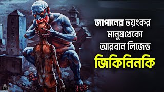 জিকিনিনকি – জাপানের একটি মানুষখেকো আরবান লিজেন্ড  by Unknown Facts Bangla [upl. by Yerocal]