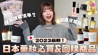 2023最新🔥日本藥妝必買amp推薦回購商品！日本女生都在戴的口罩、超好穿不勒腳踝襪子、日雜狂推KANEBO粉霜、號稱平價版AESOP、升級款洗顏粉、ampbe最新保養品｜itsPeachi [upl. by Eba]