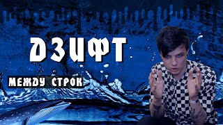 ШАРЫ  ДЗИФТ Между Строк [upl. by Ahseal]