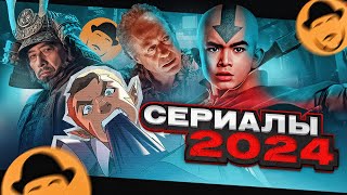 КАКИЕ СЕРИАЛЫ СМОТРЕТЬ В 2024 [upl. by Penny]