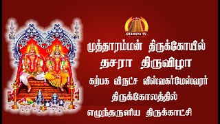 🔴LIVE முத்தாரம்மன்தசரா விருட்ச வாகனத்தில் விஸ்வகர்மேஸ்வரர் திருக்கோலத்தில்எழுந்தருளிய திருக்காட்சி [upl. by Ola]