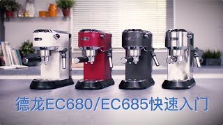 德龙EC680 EC685快速入门 DeLonghi EC680 EC685 Fast Tutorial [upl. by Tenneb]